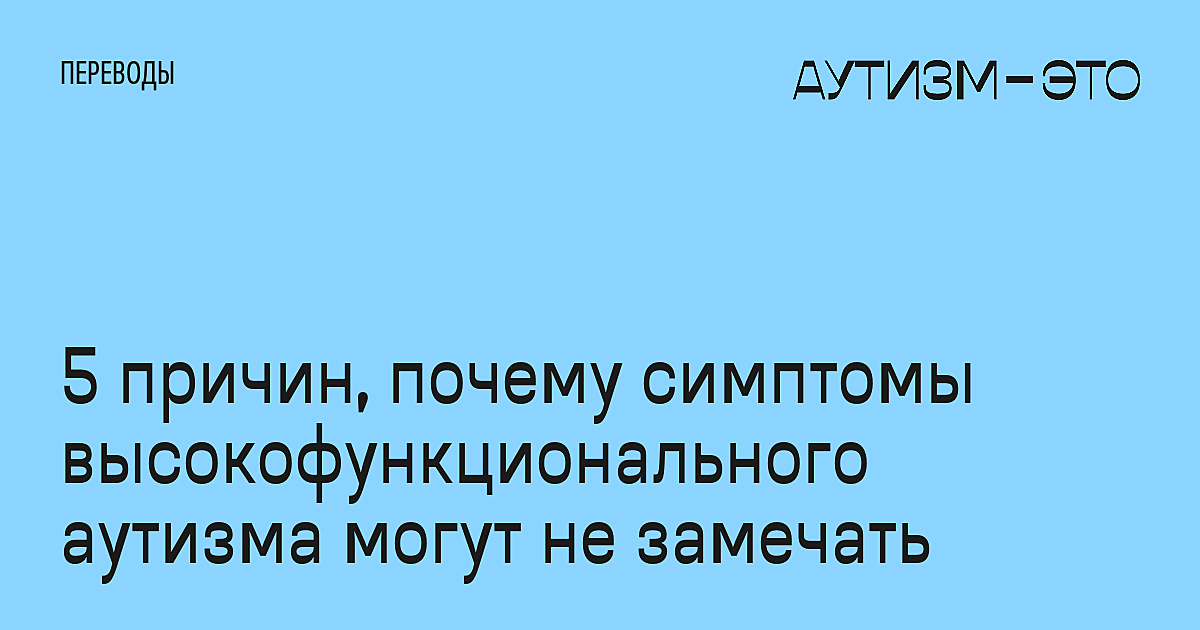 Высокофункциональный аутист. Высокофункциональный аутизм. Высокофункциональный аутизм признаки. Аутизм у взрослых мужчин. Аутизм у взрослых мужчин признаки симптомы.