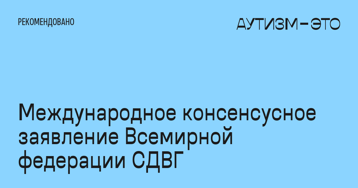 Международное консенсусное заявление Всемирной федерации СДВГ • Аутизм ...