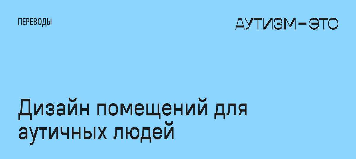 Дизайн помещений для аутичных людей • Аутизм — это