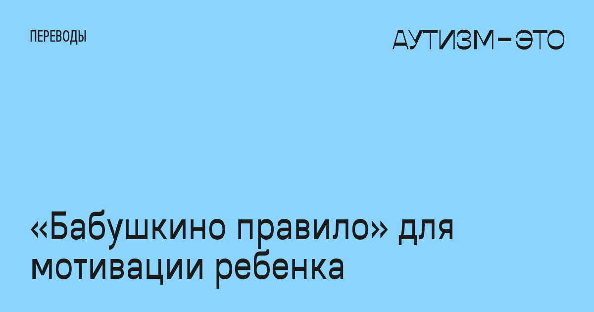 «Бабушкино правило» для мотивации ребенка • Аутизм — это